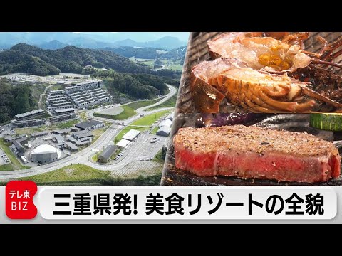 三重県の美食リゾート“VISON”小さな町に年間350万人の驚き戦略【カンブリア宮殿】