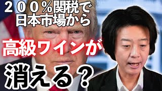 【トランプ大統領】200%関税で高級ワインが日本市場から消える！？ ワイン価格の未来予測！