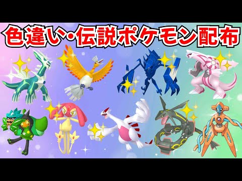 【ポケモンSV】色違いポケモン 伝説ポケモン配布 色ホウオウ 色ディアルガ 色パルキア 色ネクロズマ 色ルギア 色エムリットなど #ライブ配信 #ポケモンsv #初見歓迎