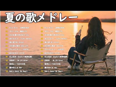 【夏プレイリスト】夏うたメドレー50曲 ！夏を楽しむ洋楽！夏に聞きたい/勉強用・作業用BGM/アウトドア/キャンプ/元気になる #14mh