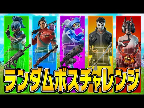 チャプター6ランダムボスチャレンジに挑戦！【フォートナイト/Fortnite】