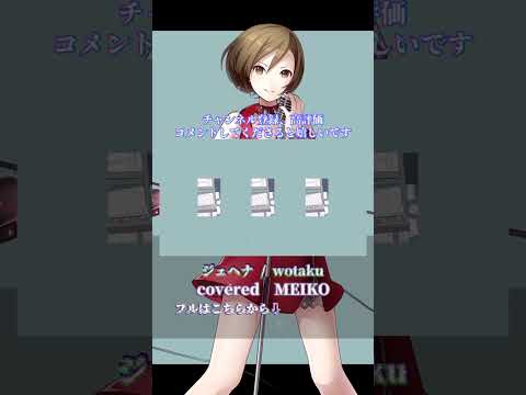 〖 wotaku  〗ジェヘナ┊MEIKO〖 cover 〗〖VOCALOID Cover〗