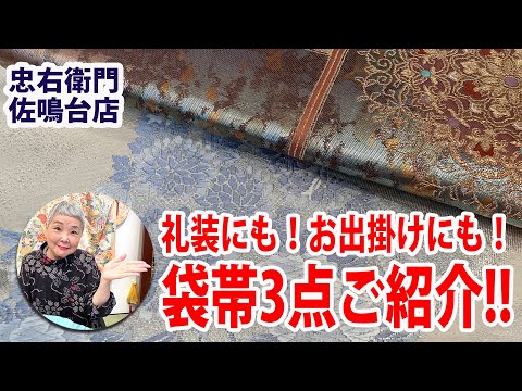 ①袋帯（式にも気軽なお出かけにも） No40608