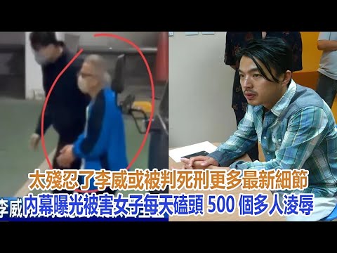 太殘忍了！李威或被判死刑，更多最新細節內幕曝光：被害女子每天磕頭500個，多人淩辱#李威#精舍案