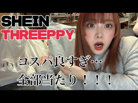 【購入品紹介】SHEIN様、THREEPPY様。凄すぎます🥹✨外れ無しの購入品紹介🛍