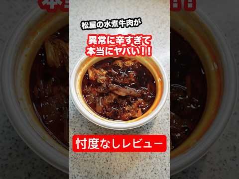 松屋の水煮牛肉が本当に辛すぎてヤバいと話題なので忖度なしでレビューしてみた！#shorts