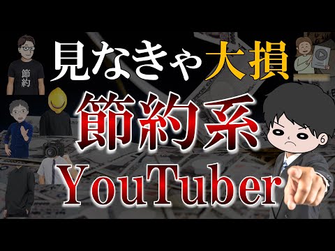 【完全版】超おすすめ絶対に見るべき節約系YouTuber12選