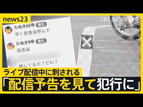 「動画の配信予告を見て犯行に」ライブ配信中の女性（22）が男に刺され死亡　2人の間に金銭トラブルか【news23】｜TBS NEWS DIG