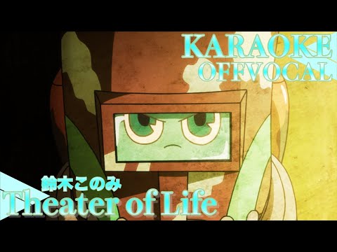 カラオケ音源 (フル)  鈴木このみ「 Theater of Life 」TVアニメ『 デカダンス 』OPテーマ  アルタエースcover