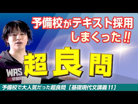 予備校が大好きな超良問【基礎現代文講義11】