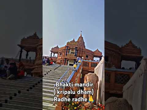 Bhakti mandir # radhe radhe # Kripalu dham # kunda dham# jai shree krishna #🙏🙏🙏🙏🥰🤗