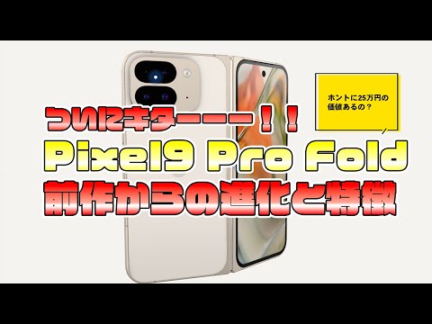 ついに来た！Pixel9 ProFold前作からの進化と特徴について。ホントに25万円の価値があるのか!?