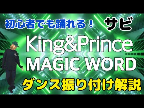 【ダンス振り付け解説】 King＆Prince「MAGIC WORD」 反転　サビ 🔰超初心者向け🔰