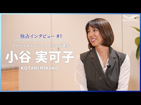 【30年ぶりに競技復帰し金メダリスト！】アーティスティックスイミングの小谷実可子さんの成功と苦悩