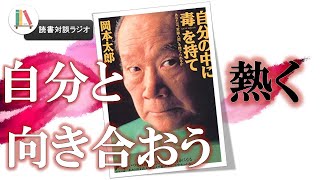 【19分読書対談】自分の中に毒を持て│自分との向き合い方を考える！