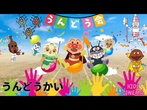 ✨アンパンマンと楽しむ運動会ソング！🏅Let's join Anpanman for a fun and energetic Sports Day song! 笑顔あふれるひとときを一緒に！🎶