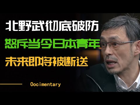 日本傳奇人物北野武徹底破防？怒斥日本新一代年輕人沒出息，未來即將被斷送！#圆桌派 #许子东 #马家辉 #梁文道 #周轶君 #窦文涛