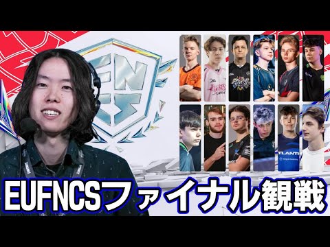 【EUFNCS】国争いまで発展してるグランドファイナルDay1見ていく【フォートナイト】