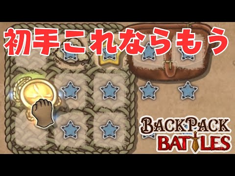 考えること少なくて強いこれが初めての人向け構成【Backpack Battles / BpB #220】