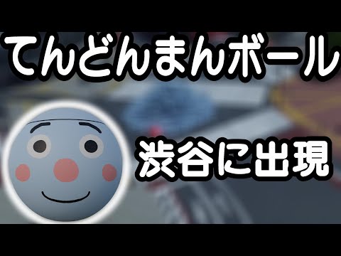 （3DCG）てんどんまんボール