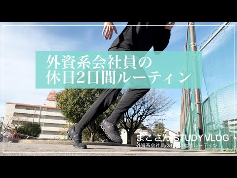 【STUDY VLOG】外資系会社員(29歳)の勉強&筋トレルーティーン #42