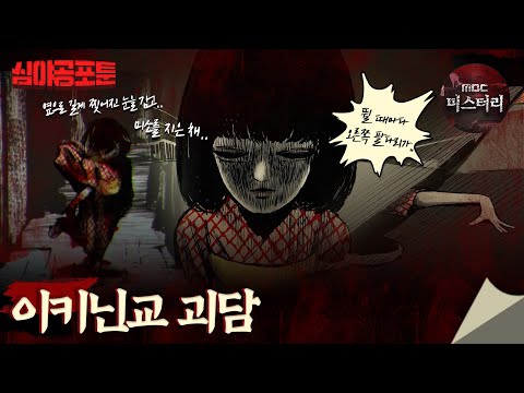 [심야공포툰] 이키닌교 괴담 #심야괴담회 #심괴 #midnight #horrorstory MBC230718방송