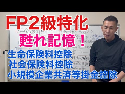 「甦れ記憶！」生命保険料控除、社会保険料控除、小規模企業共済等掛金控除の出題論点「FP2級特化講座62」