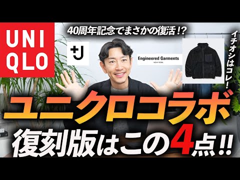 【速報】ユニクロの40周年復刻コラボはこの「4点」だけ買えばいい！？プロが過去を振り返りながら徹底解説します【30代・40代】