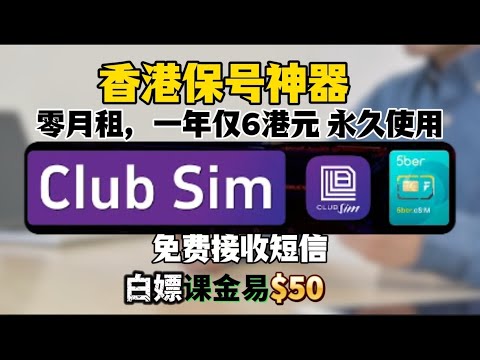 海外网赚必备！超高性价比香港Club Sim手机卡：如何购买eSIM写入5berUltra｜香港保号神卡|一年6港币|0月租|并白嫖课金易永不过期！免费接收短信，注册电报/推特/绑定海外支付宝等账号