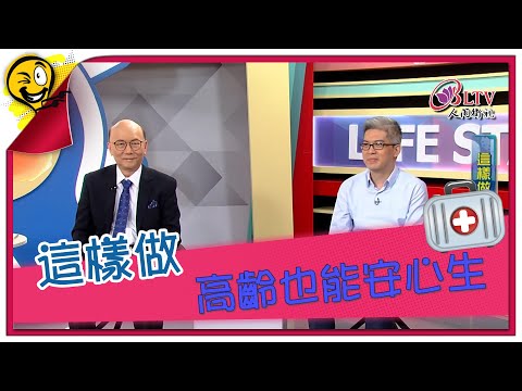 生活智多星第1381集 這樣做 高齡也能安心生