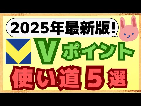 【保存版】人気なVポイントを1ポイント1円以上で使うおすすめの方法について、初めての方にも分かりやすく徹底解説します