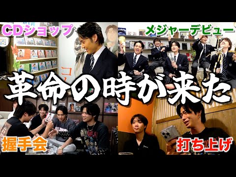 【偉業】メジャーデビュー当日のコムドットに完全密着したら日本獲ることを確信した...