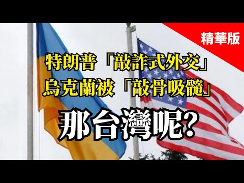 2025.02.26  黃智賢夜問  川普「敲詐式外交」 烏克蘭被「敲骨吸髓」 那台灣呢？（精華版）