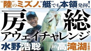 【24ポイズンアドレナ】房総アウェイチャレンジ【水野浩聡×高滝湖】