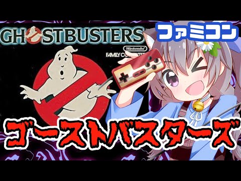 【ファミコン】ゴーストバスターズ 実況プレイ配信【レトロゲーム/vtuber】