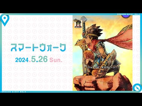 『ドラゴンクエストウォーク』の新情報をお届け「スマートウォーク」#94