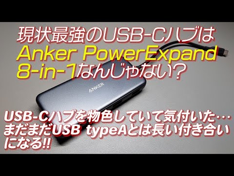 【パソコン周辺機器】現状最強のUSB-CハブはAnker PowerExpand 8-in-1なんじゃない？ USB-Cハブを物色していて気付いた！まだまだUSB typeAとは長い付き合いになる！！