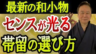 「着物業界41年のプロが教える」最新の和小物情報・センスが光る帯留めの選び方。こんな帯留あったの？