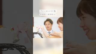 【ミル・アンジュ】ファーストバイト集🍰🤍新婦様から新郎様 ver.