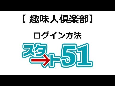 趣味人倶楽部ログイン方法