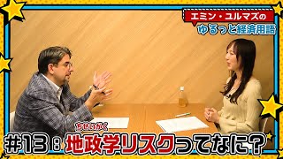 【地政学リスクってなに？】戦争や国家間対立は経済にどんな影響を及ぼしますか？【エミン・ユルマズのゆるっと経済用語】