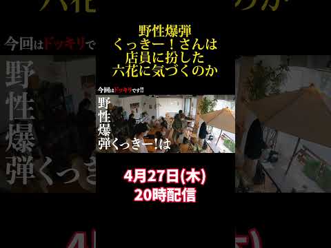 【ドッキリ】野性爆弾くっきー！VSカフェ店員伊原六花【衝撃のラスト】 #shorts