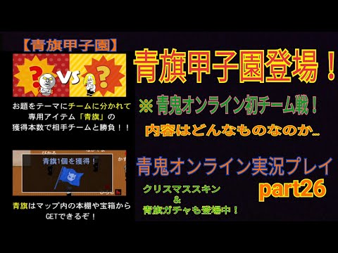 【青鬼オンライン】青鬼オンライン実況プレイ　part26  青旗甲子園登場！　※青鬼オンライン初チーム戦！　内容はどんなものなのか…　　クリスマススキン＆青旗ガチャも登場中！