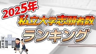 【雑学】2025年 私立大学 志願者数ランキング TOP5