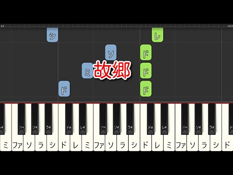 【童謡・唱歌】故郷（ピアノ）🎵かんたん