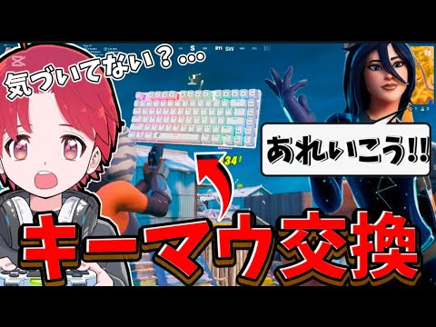 【検証】普段PADでプレイしてるはずが“実は”キーマウでプレイしていたら味方は気づくのか？【フォートナイト/fortnite】