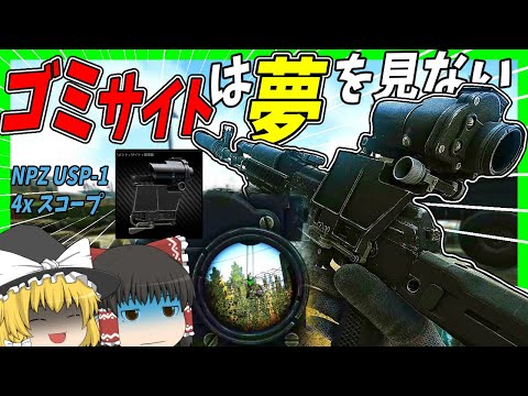 【EFT】#184 ゴミサイトは夢を見ない！吊り下げ式レティクルNPZ USP-1 4倍スコープ誰も使ってない説【タルコフゆっくり実況】