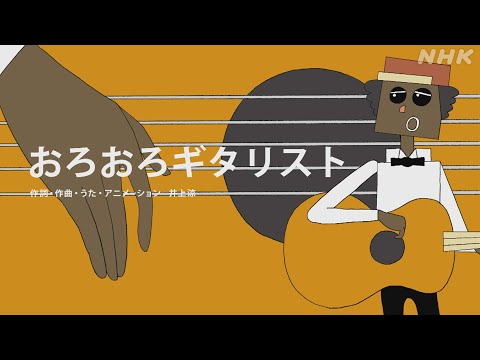 [びじゅチューン！] おろおろギタリスト | NHK