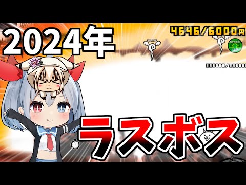 2024年にゃんこ大戦争ラスボス登場！【にゃんこ大戦争】【ゆっくり実況】２ND#470