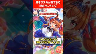 賢さダスカが強すぎる理由ランキング #ウマ娘プリティーダービー